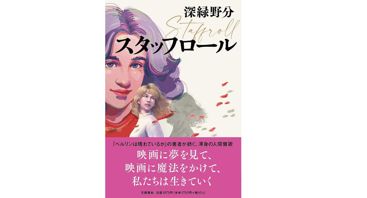 スタッフロール　深緑野分 (著)　文藝春秋 (2022/4/13)　1,870円