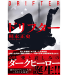 ドリフター　梶永正史 (著)　双葉社 (2022/4/14)　748円