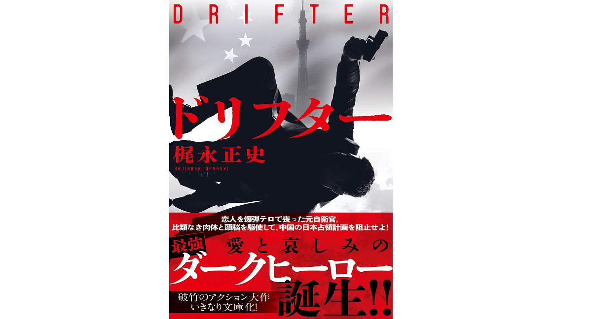 ドリフター　梶永正史 (著)　双葉社 (2022/4/14)　748円