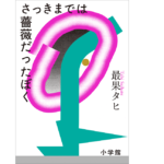 さっきまでは薔薇だったぼく　最果タヒ (著)　小学館 (2022/4/13)　1,320円