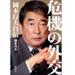 危機の外交 岡本行夫自伝　岡本行夫 (著)　新潮社 (2022/4/15)　2,420円
