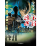 不屈の達磨 社長の椅子は誰のもの　安生正 (著)　角川春樹事務所 (2022/4/15)　1,760円