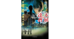 不屈の達磨 社長の椅子は誰のもの　安生正 (著)　角川春樹事務所 (2022/4/15)　1,760円