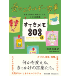 愛のエネルギー家事 すてきメモ303選　加茂谷真紀 (著)、本田亮 (イラスト)　すみれ書房 (2022/3/18)　1,485円