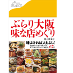 ぶらり大阪　味な店めぐり　井上理津子 (著)　産業編集センター (2022/4/13)　1,320円