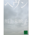 ヘヴン　川上未映子 (著)　講談社 (2012/5/15)　682円