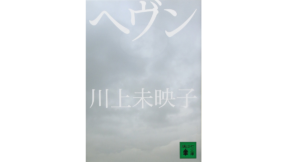 ヘヴン　川上未映子 (著)　講談社 (2012/5/15)　682円