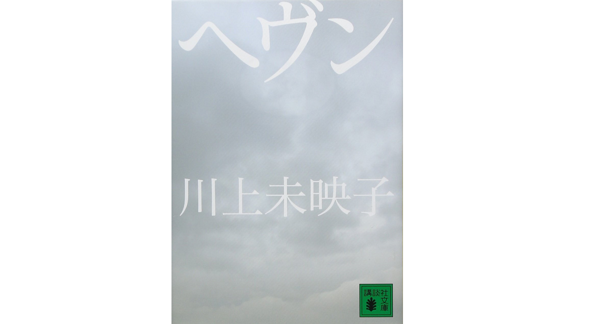 ヘヴン　川上未映子 (著)　講談社 (2012/5/15)　682円