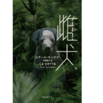 雌犬　ピラール・キンタナ (著), 村岡直子 (翻訳)　国書刊行会 (2022/4/25)　2,640円