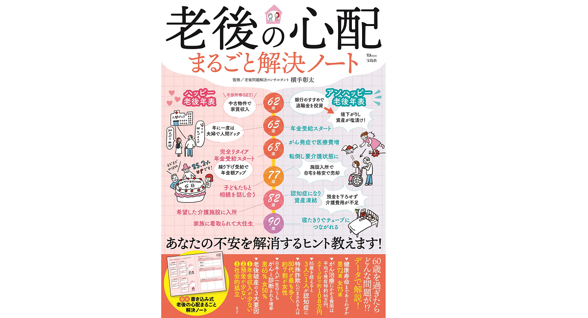 老後の心配まるごと解決ノート　横手彰太 (監修)　宝島社 (2022/3/29)　1,100円