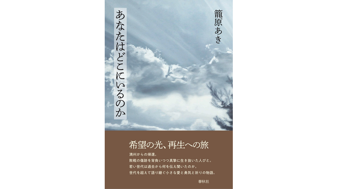 あなたはどこにいるのか　籠原あき (著)　春秋社 (2022/4/5)　1,980円