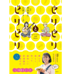 ピリピリとビリビリ　西倉新久 (イラスト), 印度カリー子 (監修)　文藝春秋 (2022/4/12)　1,045円