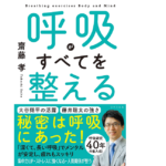呼吸がすべてを整える　齋藤孝 (著)、BIKKE (イラスト)　リベラル社 (2022/3/22)　1,430円