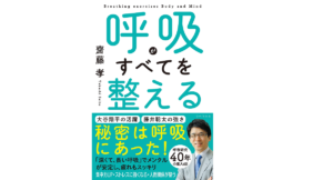 呼吸がすべてを整える　齋藤孝 (著)、BIKKE (イラスト)　リベラル社 (2022/3/22)　1,430円