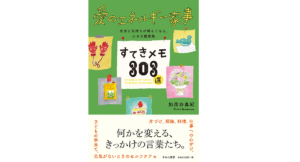 愛のエネルギー家事 すてきメモ303選　加茂谷真紀 (著)、本田亮 (イラスト)　すみれ書房 (2022/3/18)　1,485円
