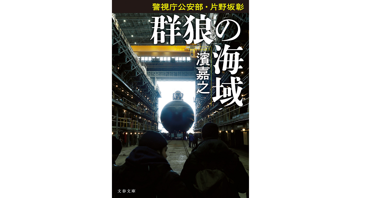 群狼の海域　濱嘉之 (著)　文藝春秋 (2022/4/6)　891円