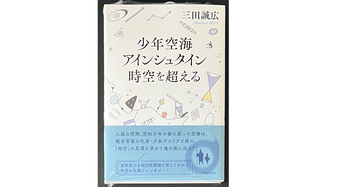 少年空海 アインシュタイン時空を超える 三田誠広 (著) 春陽堂書店 (2022/3/24) 1,980円