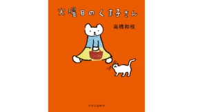 火曜日のくま子さん　高橋和枝 (著)　中央公論新社 (2022/4/7)　1,430円
