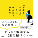 「前向きに生きる」ことに疲れたら読む本　南直哉 (著)　アスコム (2022/2/25)　1,430円