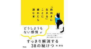 「前向きに生きる」ことに疲れたら読む本 南直哉 (著) アスコム (2022/2/25) 1,430円