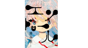 エンドロール　潮谷験 (著)　講談社 (2022/3/31)　1,870円