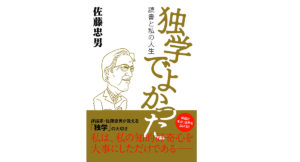 独学でよかった 読書と私の人生　佐藤忠男 (著)　三交社 (2014/11/20)　1,760円