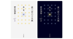 星三百六十五夜　（春・夏）（秋・冬）　野尻抱影 (著)　中央公論新社 (2022/4/19)　各1,980円