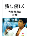 強く、優しく 古賀稔彦の言葉　産業編集センター (編集)　産業編集センター (2022/4/21)　1,760円
