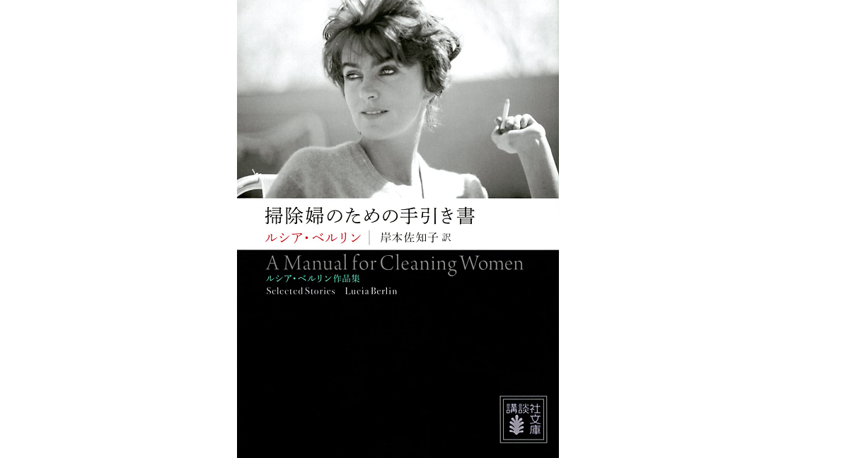 掃除婦のための手引き書　ルシア・ベルリン (著)、岸本佐知子 (翻訳)　講談社 (2022/3/15)　990円