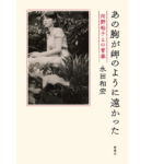 あの胸が岬のように遠かった　永田和宏 (著)　新潮社 (2022/3/24)　1,870円