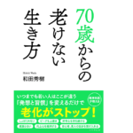 70歳の老けない生き方　和田秀樹 (著)　リベラル社 (2022/3/22)　1,320円