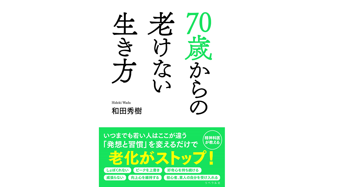 70歳の老けない生き方　和田秀樹 (著)　リベラル社 (2022/3/22)　1,320円