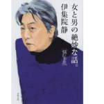 女と男の絶妙な話　伊集院静 (著)　文藝春秋 (2022/4/6)　704円