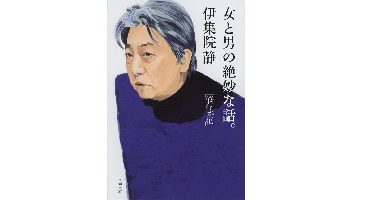 女と男の絶妙な話 伊集院静 (著) 文藝春秋 (2022/4/6) 704円