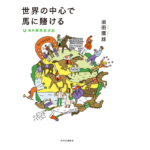 世界の中心で馬に賭ける 海外競馬放浪記　須田鷹雄 (著)　中央公論新社 (2022/4/7)　1,980円