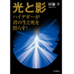光と影 ハイデガーが君の生と死を照らす！　村瀬亨 (著)　鳥影社 (2021/9/10)　1,650円
