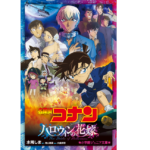 名探偵コナン ハロウィンの花嫁　水稀しま (著)、青山剛昌 (原著)、大倉崇裕 (Writer)　小学館 (2022/4/15)　803円
