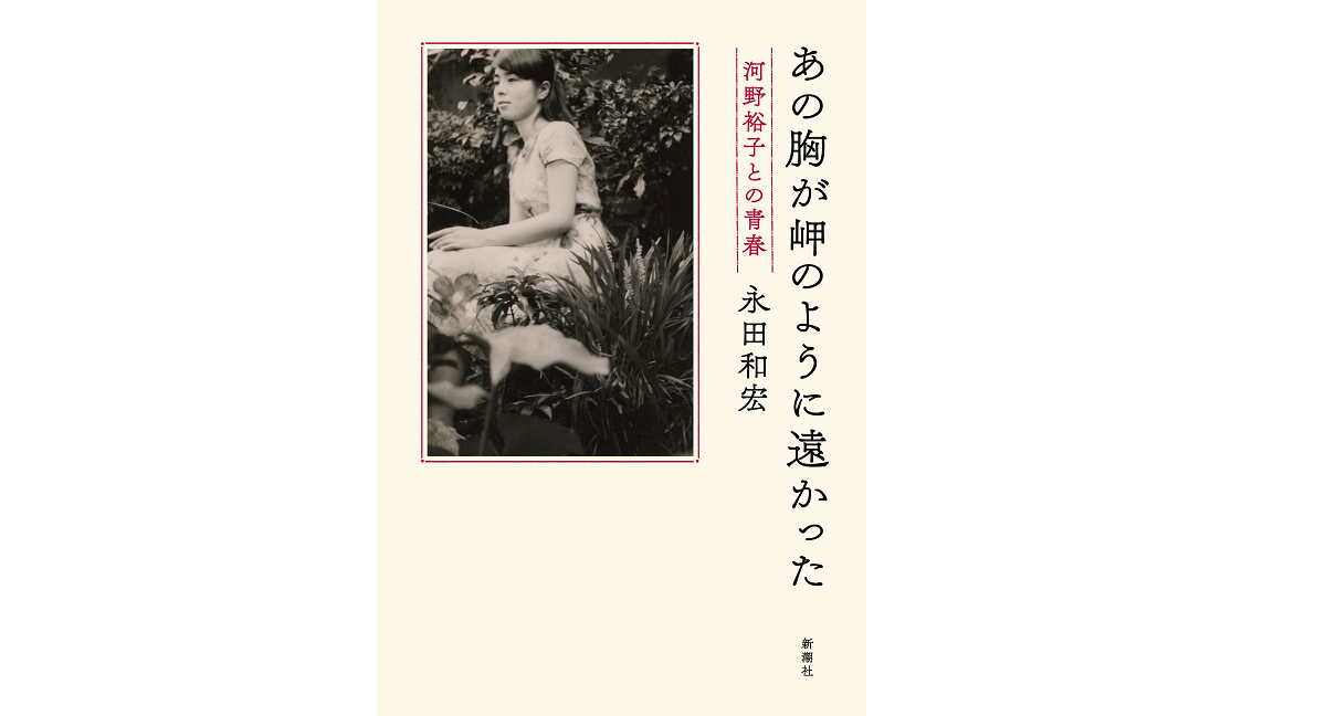 あの胸が岬のように遠かった　永田和宏 (著)　新潮社 (2022/3/24)　1,870円