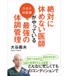 絶対に休めない医師がやっている最強の体調管理 コロナ対応版　大谷義夫 (著)　日本経済新聞出版 (2021/12/2)　935円