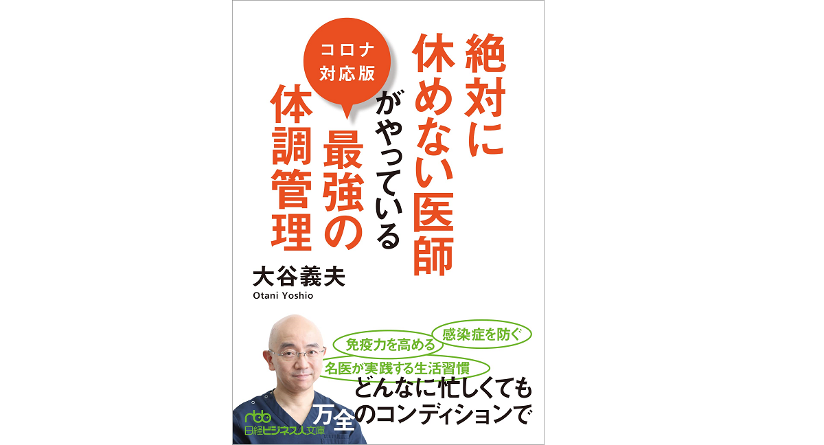 絶対に休めない医師がやっている最強の体調管理 コロナ対応版　大谷義夫 (著)　日本経済新聞出版 (2021/12/2)　935円