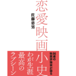 恋愛映画小史　佐藤忠男 (著)　桜雲社 (2017/7/15)　2,310円
