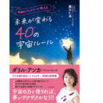 奇跡のチャネラーが教える 未来が変わる40の宇宙ルール　藤川仁美 (著)　ビジネス社 (2022/4/1)　1,430円