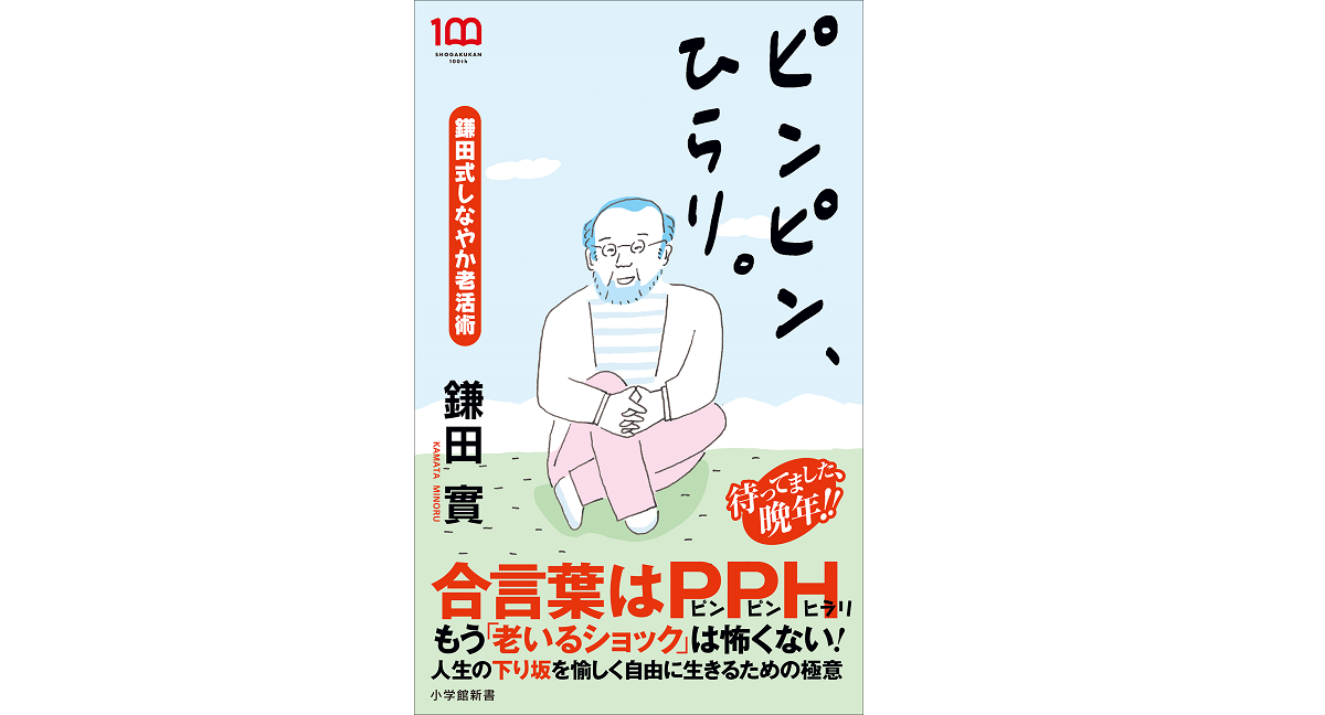 ピンピン、ひらり　鎌田實 (著)　小学館 (2022/3/31)　924円