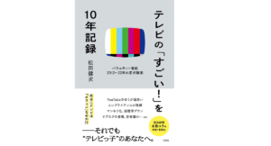テレビの「すごい！」を10年記録 バラエティ番組2012~22年の定点観測　松田健次 (著)　双葉社 (2022/4/21)　2,035円