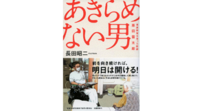あきらめない男 重度障害を負った医師・原田雷太郎　長田昭二 (著)　文藝春秋 (2022/4/26)　1,870円