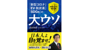 「新型コロナ」「EV・脱炭素」「SDGs」の大ウソ　武田邦彦 (著)　ビジネス社 (2022/4/1)　1,540円