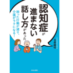 認知症が進まない話し方があった　吉田勝明 (著)　青春出版社 (2021/8/27)　1,540円