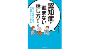 認知症が進まない話し方があった　吉田勝明 (著)　青春出版社 (2021/8/27)　1,540円