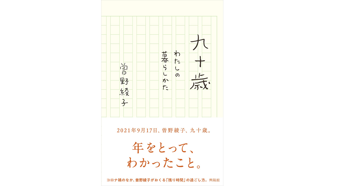 九十歳　わたしの暮らしかた　曽野綾子 (著)　興陽館 (2021/10/11)　1,100円