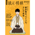 読む将棋 読む将棋2022　文藝春秋 (2022/4/18)　1,100円